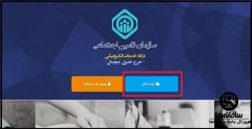 ثبت نام سامانه تامین اجتماعی